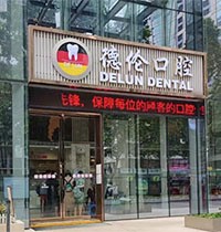 廣州德倫口腔年終感恩專場活動開啟，進口種植體低至980元