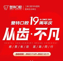 廈門登特口腔19周年慶感恩回饋，大額補(bǔ)貼美國(guó)種植牙僅3919元起