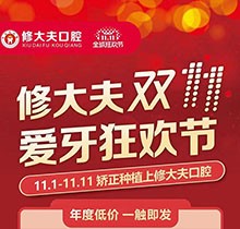 晉江修大夫口腔醫(yī)院雙11愛牙狂歡節(jié)，種植矯正牙齒價(jià)格更優(yōu)惠