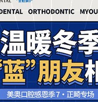 天津美奧口腔感恩季正畸專場活動來襲，福利多豪送3次潔牙