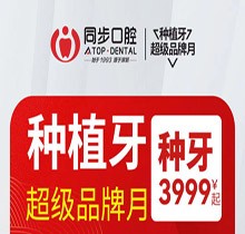 南寧同步口腔種植牙超級(jí)品牌月，歐美進(jìn)口植體低至3999起價(jià)
