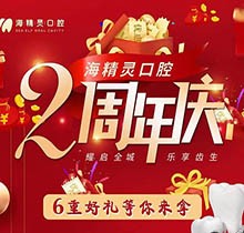 珠海海精靈口腔2周年慶全城開啟，看牙盡享6重好禮全瓷美容冠2送1