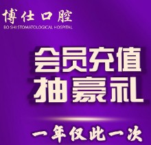 福建寧德博仕口腔會員優(yōu)惠活動來襲，抽獎送進口植體一年僅此一次