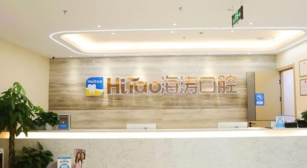 成都金牛興居海濤口腔門(mén)診部
