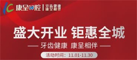 長春康呈口腔開業(yè)鉅惠活動(dòng)進(jìn)行中，時(shí)代天使隱形矯正16800元起