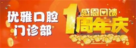 嵊州優(yōu)雅口腔周年慶優(yōu)惠活動進(jìn)行中，進(jìn)口種植牙折扣價4800元起