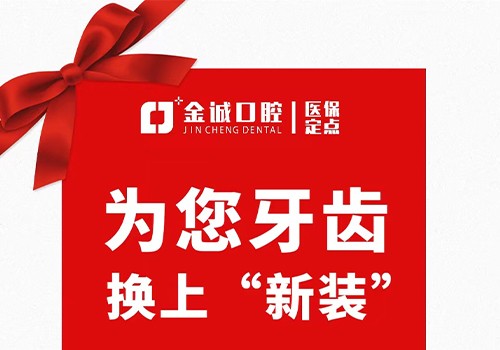 深圳金城口腔冬季看牙優(yōu)惠活動，烤瓷牙換全瓷牙價格僅需999元起！