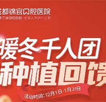 成都錦官口腔年終種植回饋福利來啦，瑞士iti種植牙13800元起