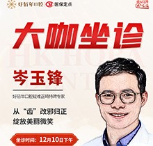 東莞好佰年口腔正畸醫(yī)生特聘大咖限時坐診，岑玉峰疑難正畸太良好！