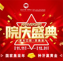 成都醫(yī)大口腔院慶盛典火熱進(jìn)行中，種牙享集采價(jià)瑞典諾貝爾僅9800元起