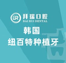 廈門拜瑞口腔醫(yī)院好的種植牙醫(yī)生推薦，韓國紐百特植體價(jià)2680也要了解