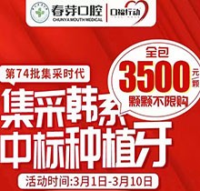 佛山春芽口腔醫(yī)院種牙好嗎？燃！口福行動(dòng)集采韓系種植牙3500元起