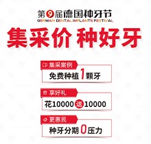 貴陽柏德口腔第九屆德國種牙節(jié)來襲！種植牙集采價(jià)更便宜種好牙