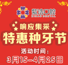 徐州紫浩口腔響應(yīng)集采開(kāi)啟特惠種牙節(jié)！韓國(guó)品牌種植牙降至2380元