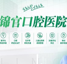成都錦官口腔種植牙活動火熱進(jìn)行中，種牙優(yōu)惠多價格低至1800元起