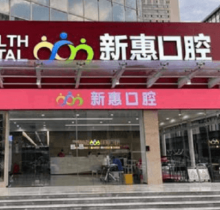 惠州新惠口腔門(mén)診部種植醫(yī)生親診零距離，廖崇元疑難種植技術(shù)很不錯(cuò)