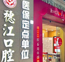 廣州穗江口腔醫(yī)院植牙正規(guī)嗎？于麗軍/羅智斌兩位名醫(yī)聯(lián)合親診種牙專場(chǎng)