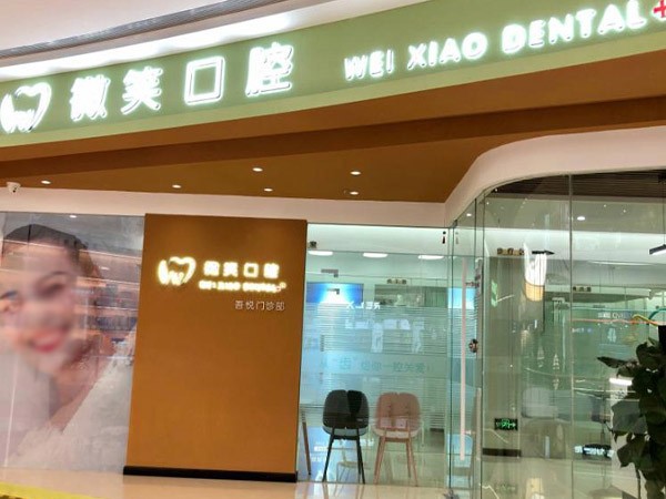 襄陽微笑口腔吾悅門診部