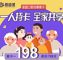 重慶皓齒健口腔家庭套卡多人共享，更有種植滿5000減500等多樣福利