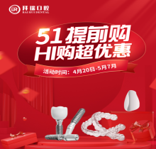 廈門拜瑞口腔5.1超惠驚喜提前放送！種植/矯正/牙貼面嗨購五重豪禮