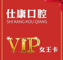 撫順仕康口腔女王卡來襲，更有到店搶紅包享受會(huì)員七折優(yōu)惠活動(dòng)