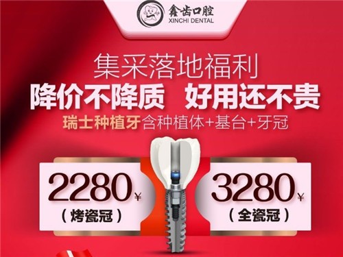 上海歐美/瑞士種植牙2280元是真的，不信看鑫齒口腔連鎖種牙集采落地福利