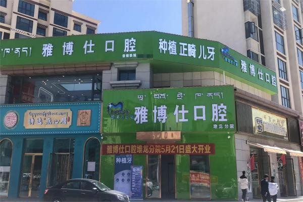 拉薩雅博仕口腔門診（堆龍區(qū)店）