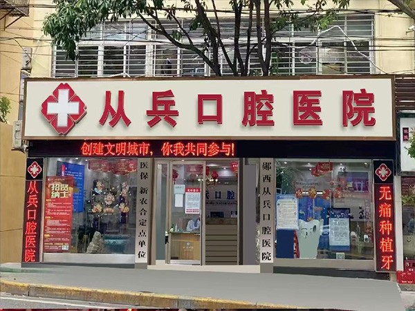 十堰鄖西從兵口腔醫(yī)院
