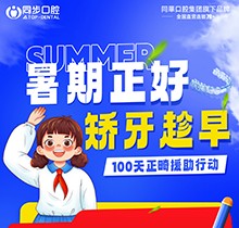 廣西同步口腔暑期火熱福利：牙齒矯正5999元起！教師學(xué)生即享1000減免