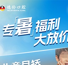 「德倫口腔夏季矯正季」矯正費(fèi)用直接補(bǔ)貼千元矯牙金！專暑大放價