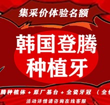 廈門康雅口腔種植牙價格多少錢？韓國登騰種植送愛爾創(chuàng)全瓷冠3980起