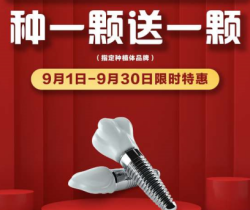 承德名士口腔種植優(yōu)惠活動(dòng)大放送，種一顆送一顆還有知名醫(yī)生親診