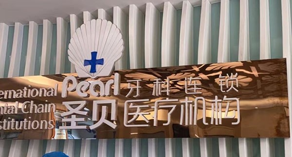 成都圣貝9月福利大放送，包含正畸|種植牙|補牙等項目