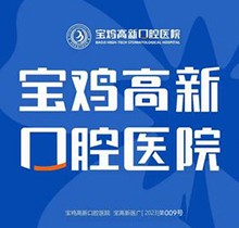 寶雞高新口腔醫(yī)院種植牙多少錢？進(jìn)口種植牙3400元起集采價(jià)很實(shí)惠