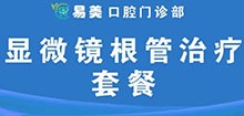 廣州易美口腔收費(fèi)貴嗎？高端根管治療價(jià)格不高，僅需545元起