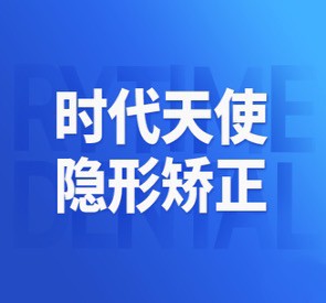 北京瑞泰口腔醫(yī)院牙齒矯正費用多少錢？時代天使隱形矯正32800元起