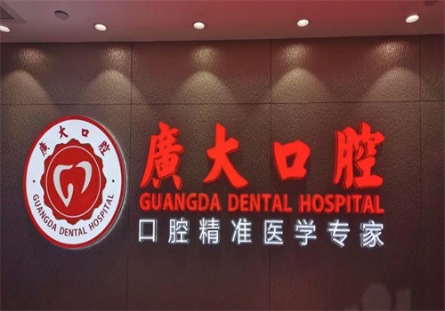 廣州廣大口腔醫(yī)院種植牙多少錢？德國登士柏3785元起擺脫缺牙痛苦