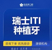 重慶齒齒美口腔醫(yī)院種植牙多少錢？瑞士ITI種植牙5980元起