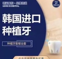 淮安明溪口腔醫(yī)院進(jìn)口種植牙多少錢(qián)？韓國(guó)進(jìn)口種植牙2430元起
