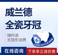 西安諾貝爾優(yōu)諾口腔醫(yī)院鑲牙多少錢 ？原來威蘭德全瓷牙4900元起