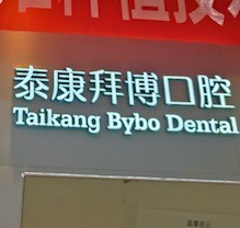 重慶泰康拜博口腔疑難種植活動盛大開啟！公益補貼超多專家團隊親診