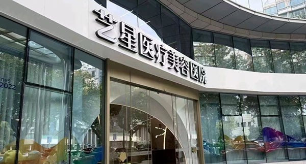 杭州藝星醫(yī)療美容醫(yī)院