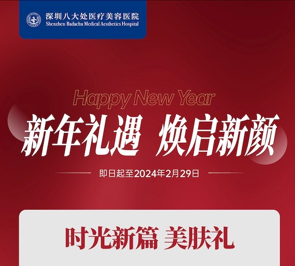 深圳八大處整形醫(yī)院新年活動來襲，潤百顏玻尿酸價格680元起-預約聯(lián)系