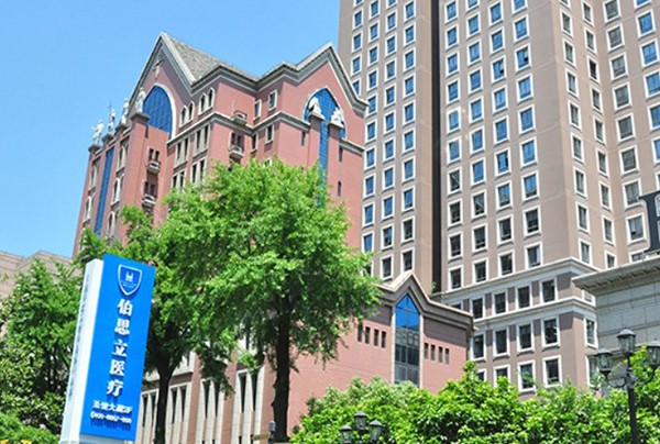 上海伯思立醫(yī)療美容門診部