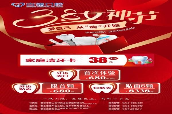 泰安古德口腔女神節(jié)好禮專場(chǎng)來(lái)襲，潔牙卡兩次38牙齒美白貼面統(tǒng)統(tǒng)680元