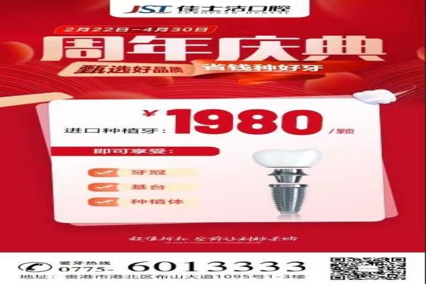 廣西貴港佳士潔口腔周年慶典盛大開啟！進(jìn)口種植牙讓利秒殺1980！
