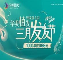 南寧華美植發(fā)5800元包干是真的嗎?更優(yōu)惠！3月活動1999元起/千根