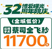 深圳博愛曙光眼科32周年院慶折扣多，蔡司全飛秒低至11700元起