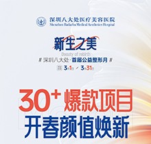 深圳八大處收費價目表之公益整形報價系列！30+爆款微整項目價格太劃算