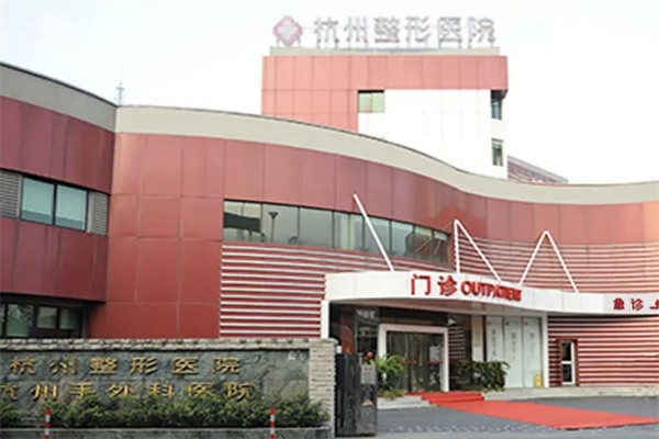 杭州整形醫(yī)院